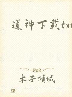 道神下载txt
