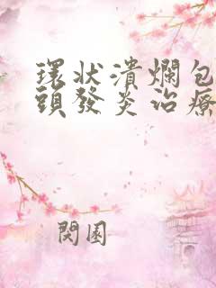 环状溃烂包皮龟头发炎治疗