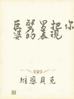 巨蟹男把你当老婆的表现