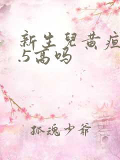 新生儿黄疸11.5高吗