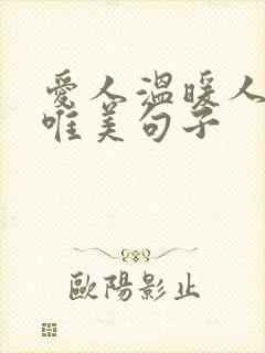 爱人温暖人心的唯美句子