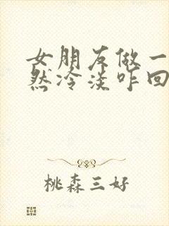 女朋友做一半突然冷淡咋回事