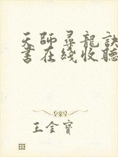 天师寻龙诀有声书在线收听