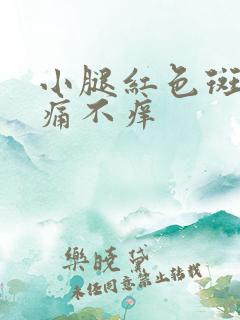 小腿红色斑点不痛不痒