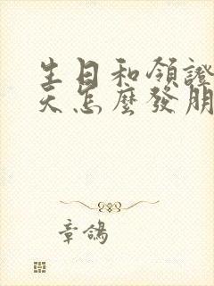 生日和领证同一天怎么发朋友圈