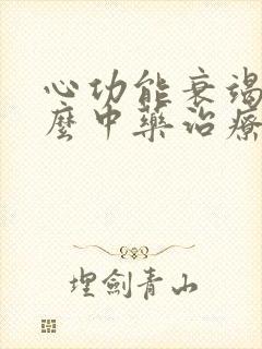 心功能衰竭吃什么中药治疗失眠最好