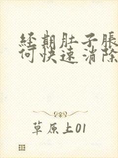 经期肚子胀气如何快速消除