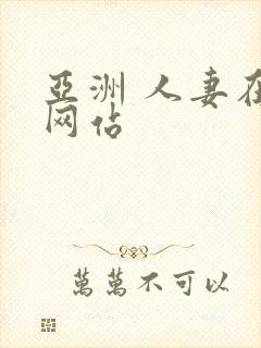 亚洲 人妻在线网站