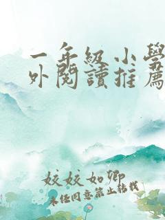 一年级小学生课外阅读推荐书目