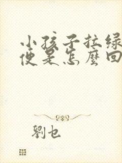 小孩子拉绿色稀便是怎么回事