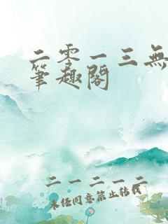 二零一三无删节笔趣阁