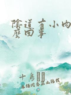 阴道有小肉刺怎么回事