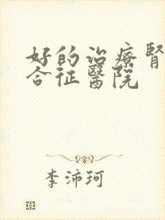 好的治疗肾病综合征医院