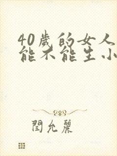 40岁的女人还能不能生小孩