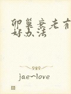 卵巢衰老有什么好办法