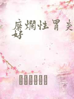 糜烂性胃炎吃啥好