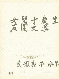 女儿十岁生日朋友圈文案