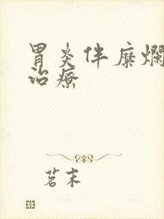 胃炎伴糜烂中医治疗