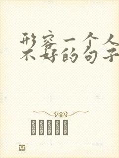 形容一个人心情不好的句子