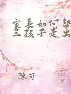 家长如何帮助初三孩子走出抑郁