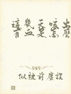 这几天咳出来痰有血是怎么回事