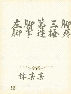 左脚第三脚趾跟脚掌连接疼痛