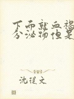 下面就血褐色的分泌物但是没有来月经