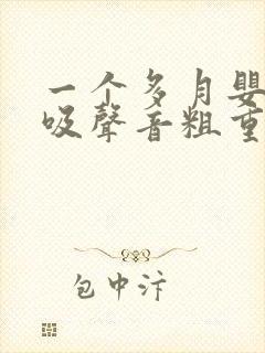 一个多月婴儿呼吸声音粗重呼哧呼哧的