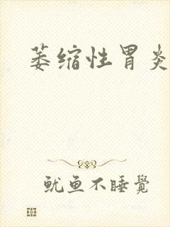 萎缩性胃炎咋治