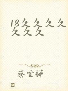 18久久久久久久久久