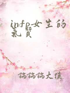 infp女生的气质
