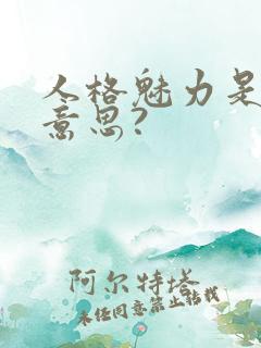 人格魅力是什么意思?