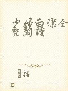 少妇白洁全文完整阅读