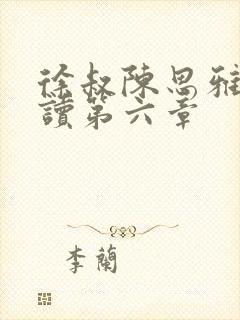 徐叔陈思雅免费读第六章