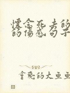 怀念死去的亲人的伤感句子