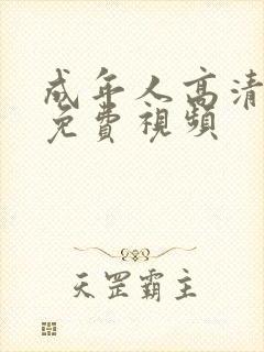 成年人高清在线免费视频