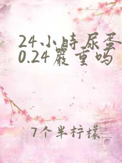 24小时尿蛋白0.24严重吗