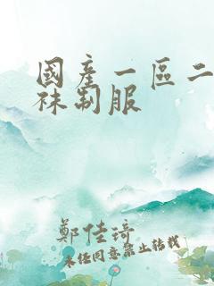 国产一区二区丝袜制服