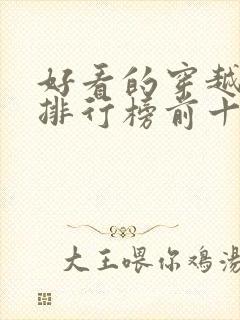 好看的穿越小说排行榜前十名