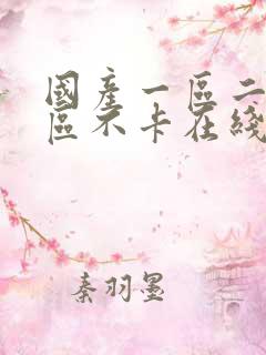 国产一区二区三区不卡在线