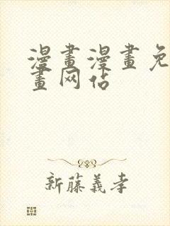 漫画漫画免费漫画网站