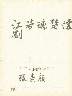 江若璃楚怀卿短剧