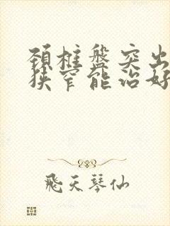 颈椎盘突出椎管狭窄能治好吗