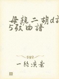 母亲二胡d调15弦曲谱