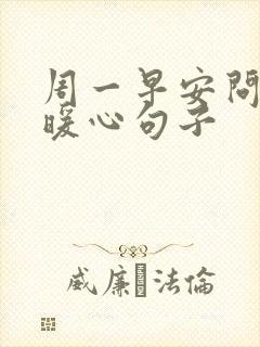 周一早安问候的暖心句子