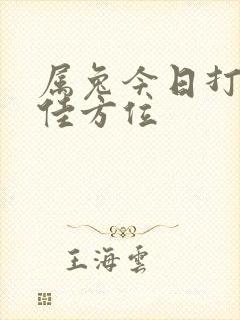 属兔今日打牌最佳方位