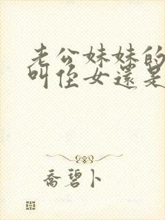 老公妹妹的女儿叫侄女还是外甥女