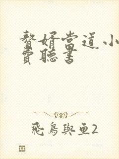 赘婿当道小说免费听书