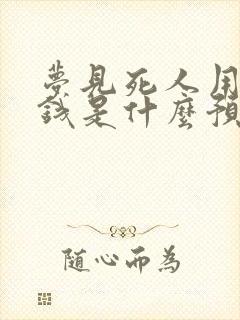 梦见死人用的纸钱是什么预兆