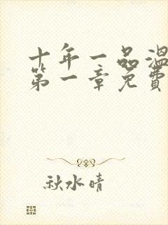 十年一品温如言第一章免费阅读